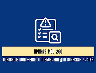 Что регулирует Приказ Минобороны 260 и какие требования он устанавливает 