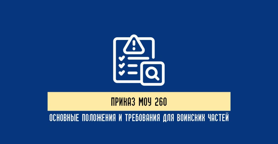 Что регулирует Приказ Минобороны 260 и какие требования он устанавливает 