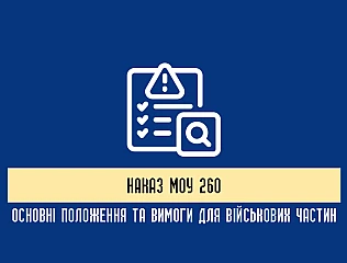 Що регулює Наказ Міноборони 260 та які вимоги він встановлює