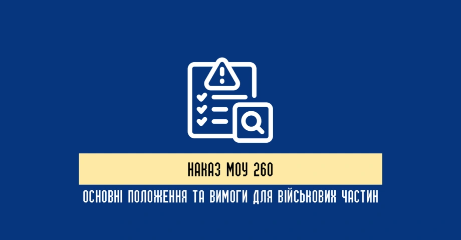 Що регулює Наказ Міноборони 260 та які вимоги він встановлює