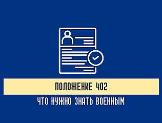Что регулирует Положение 402, документы военно-врачебной экспертизы
