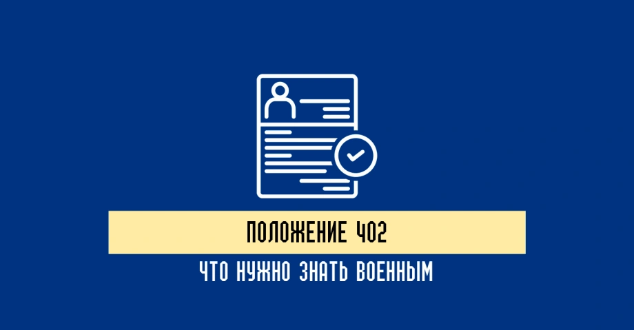 Что регулирует Положение 402, документы военно-врачебной экспертизы