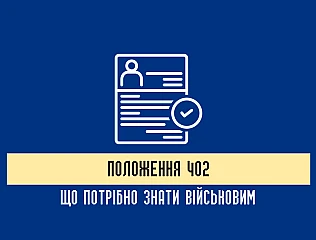 Що регулює Положення 402, документція під час військово-лікарської експертизи