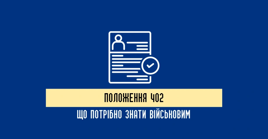 Що регулює Положення 402, документція під час військово-лікарської експертизи
