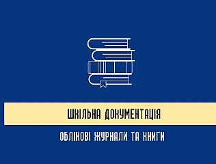 Шкільна документація – основа організації навчального процесу