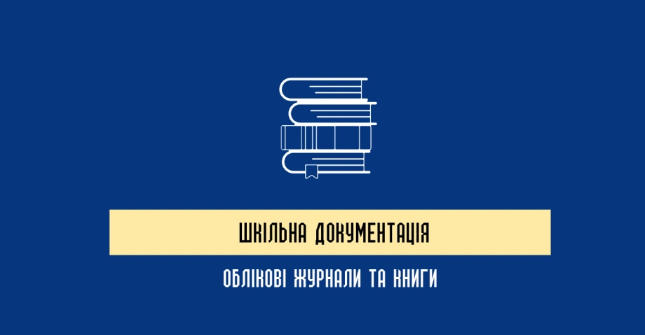 Шкільна документація – основа організації навчального процесу