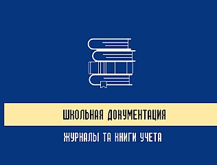 Школьная документация – основа организации учебного процесса