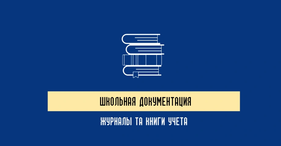 Школьная документация – основа организации учебного процесса
