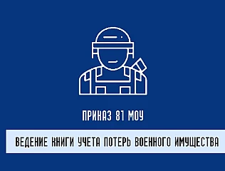 Приказ 81 о списании военного имущества: ключевые аспекты