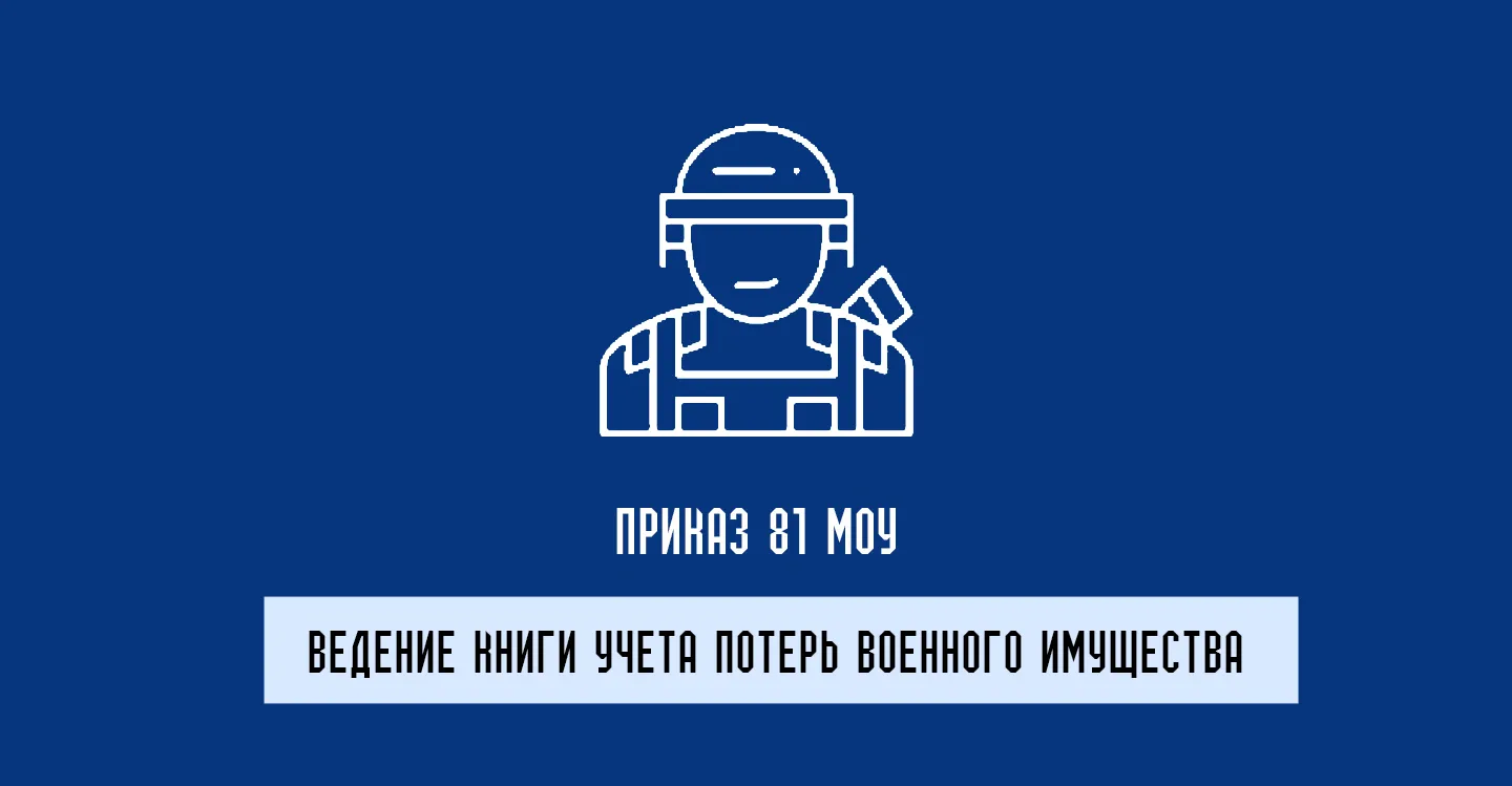 Приказ 81 о списании военного имущества: ключевые аспекты