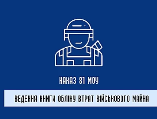 Наказ 81 про списання військового майна: ключові аспекти
