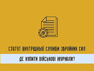 Бойовий статут ЗСУ: Наказ 440 та його значення