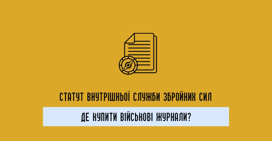 Бойовий статут ЗСУ: Наказ 440 та його значення