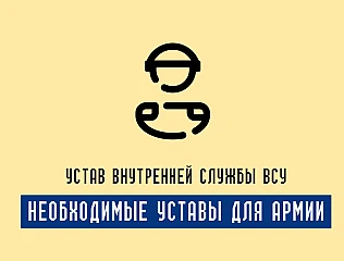 Устав внутренней службы ВСУ: документ организации армейской дисциплины