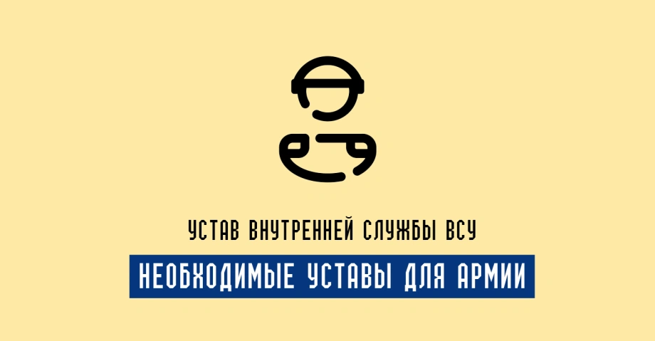 Устав внутренней службы ВСУ: документ организации армейской дисциплины
