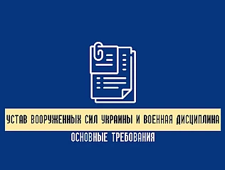 Устав Вооруженных Сил Украины и военная дисциплина: основные требования 