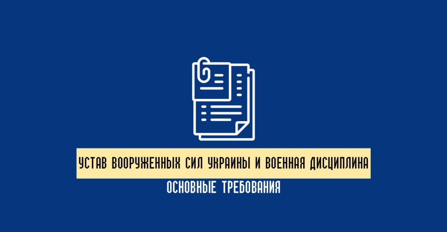 Устав Вооруженных Сил Украины и военная дисциплина: основные требования