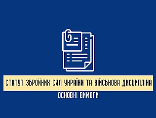 Статут Збройних Сил України та військова дисципліна: основні вимоги 