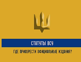 Уставы ВСУ нормативно-правовые акты, утвержденные законом Украины