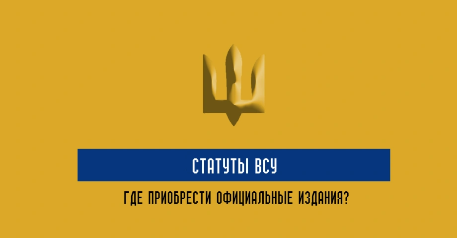 Уставы ВСУ нормативно-правовые акты, утвержденные законом Украины