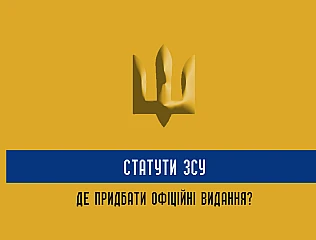 Статути ЗСУ нормативно-правові акти, затверджений законом України