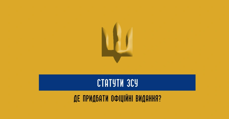 Статути ЗСУ нормативно-правові акти, затверджений законом України