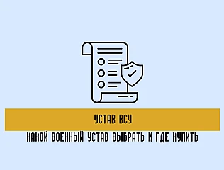 Устав ВСУ: какой военный устав купить и чем отличаются уставы    