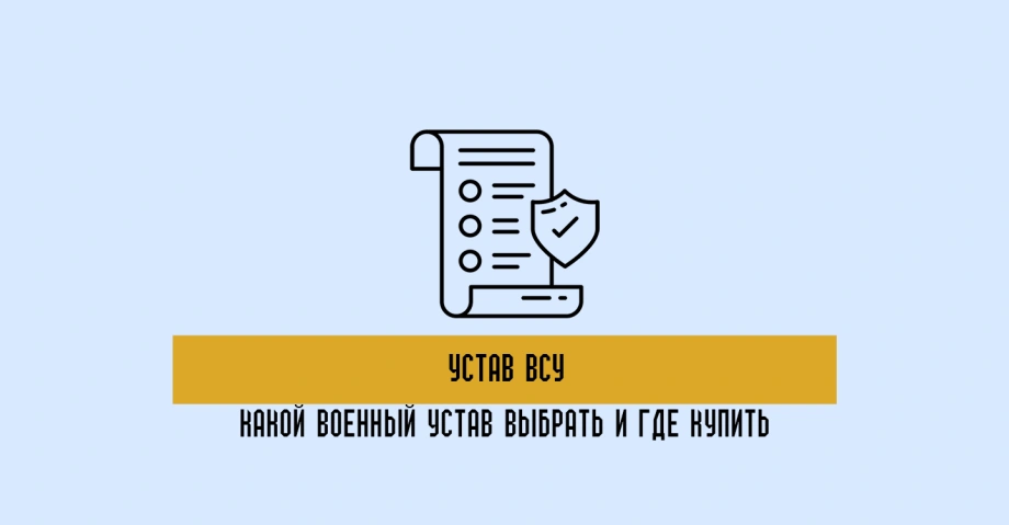 Устав ВСУ: какой военный устав купить и чем отличаются уставы    