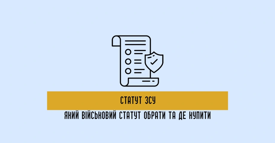 Статут ЗСУ: який військовий статут купити та чим відрізняються статути