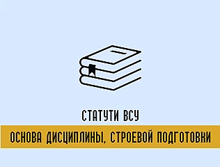 Устав ВСУ книга, с которой начинается армия 