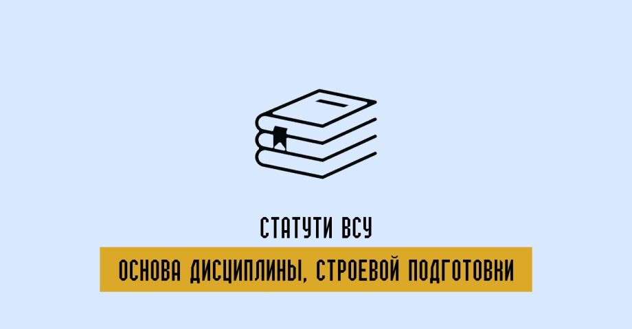 Устав ВСУ книга, с которой начинается армия 
