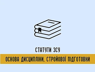 Статут ЗСУ книга, з якої починається армія