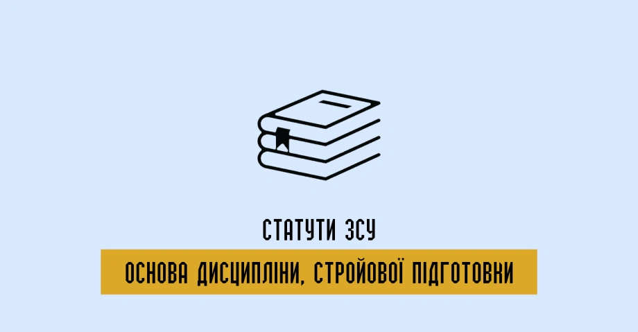 Статут ЗСУ книга, з якої починається армія