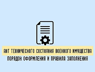 Акт технического состояния военного имущества: назначение, порядок оформления и правила заполнения