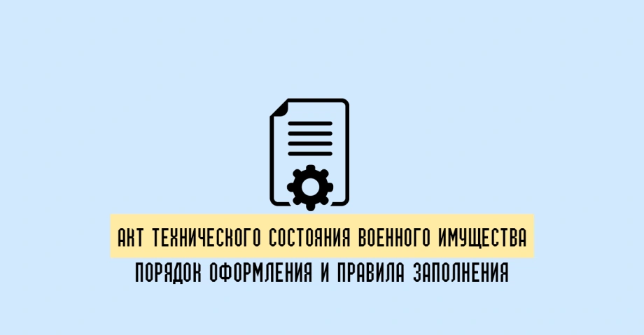 Акт технического состояния военного имущества: назначение, порядок оформления и правила заполнения