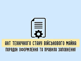 Акт технічного стану військового майна: призначення, порядок оформлення та правила заповнення