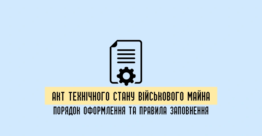Акт технічного стану військового майна: призначення, порядок оформлення та правила заповнення