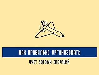 Журнал боевых действий: как правильно организовать учет боевых операций 