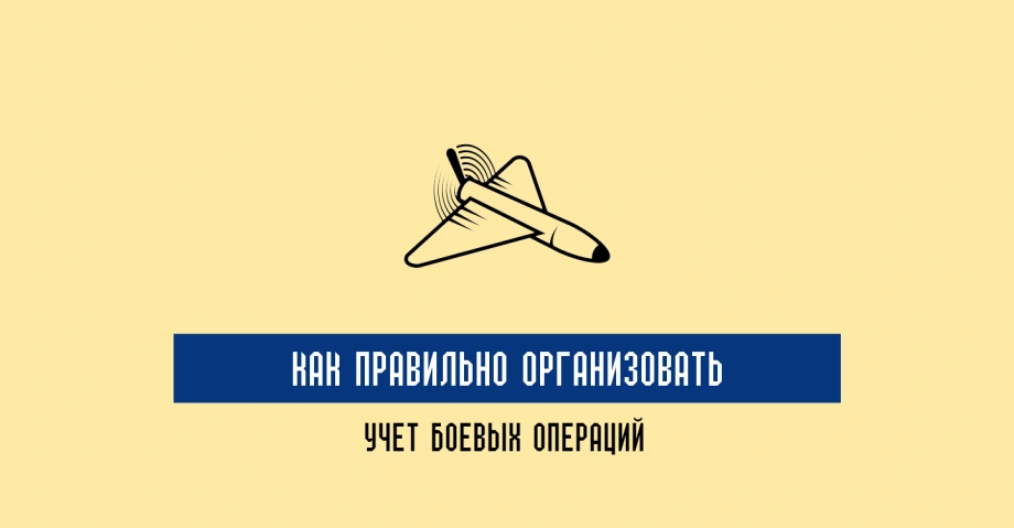 Журнал боевых действий: как правильно организовать учет боевых операций 