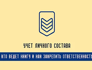 Приказ 280 учета личного состава