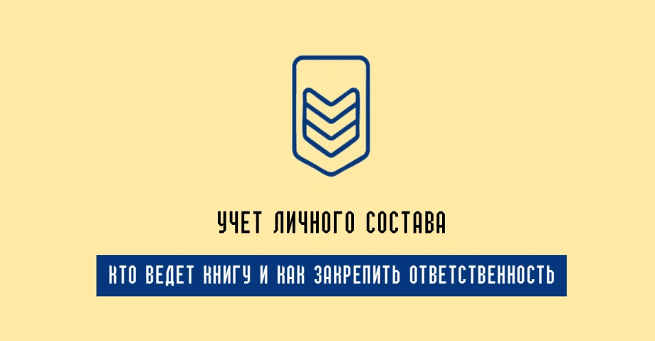 Приказ 280 учета личного состава