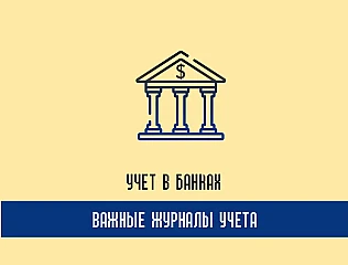 Учет банков: какие нужно вести журналы, документацию?