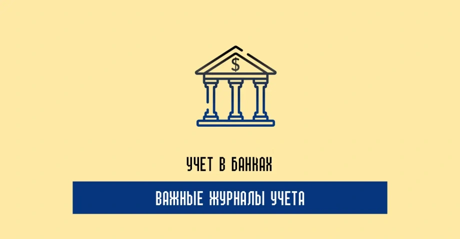 Учет банков: какие нужно вести журналы, документацию?