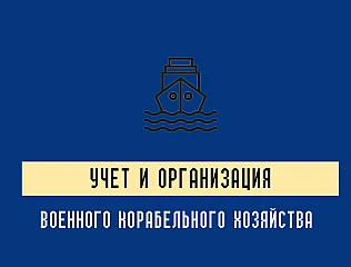 Приказ министра обороны Украины 300: ведение документации и контроль корабельного хозяйства