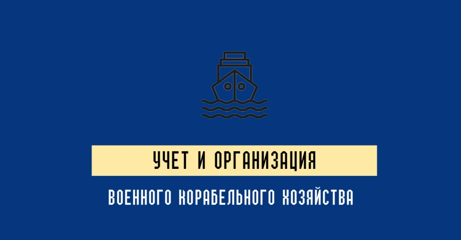 Приказ министра обороны Украины 300: ведение документации и контроль корабельного хозяйства