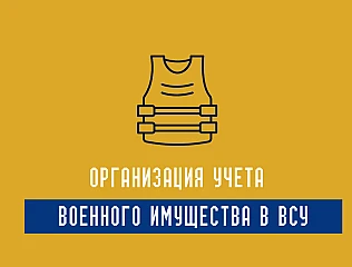 Приказ 440 с приложениями: организация учета военного имущества в ВСУ