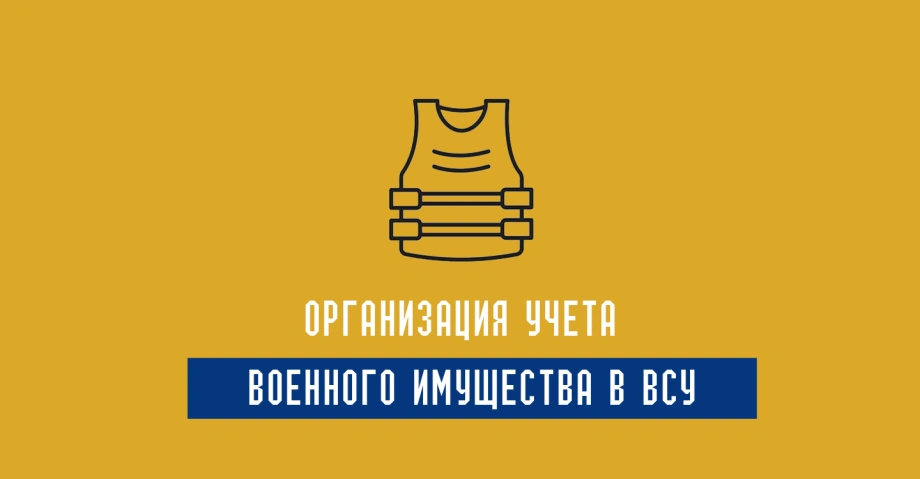 Приказ 440 с приложениями: организация учета военного имущества в ВСУ
