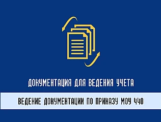 Учетная документация и приказ МОУ 440