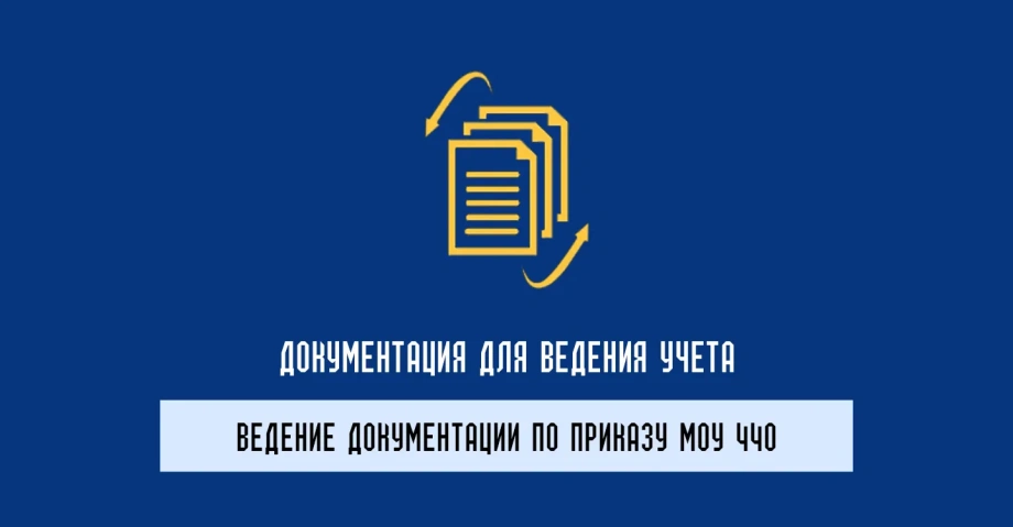 Учетная документация и приказ МОУ 440