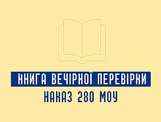 Книга вечірньої перевірки військовий облік
